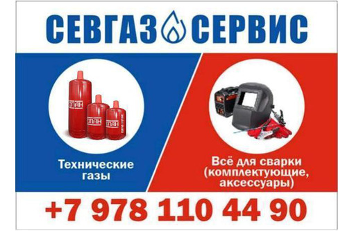 Технические газы в Севастополе - компания «СевГазСервис»: отвечаем за высокое качество продукции!