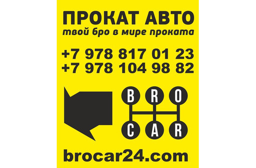 Автопрокат в Керчи и Крыму – компания «BroCar»: ваш надежный партнер в любой поездке!