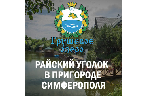 Отдых в Севастополе и в Крыму – база отдыха «Грушевое озеро»: приятные эмоции гарантированы! 