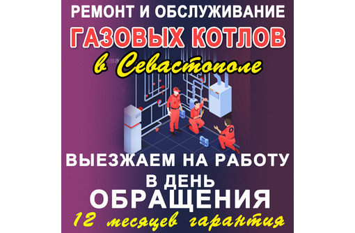 Ремонт, обслуживание, эксплуатация газа, сервис газовых систем в Московской области.