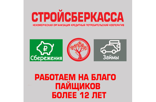 Займы, размещение сбережений в Крыму – КПК «Стройсберкасса»: успешно работаем более 12 лет!