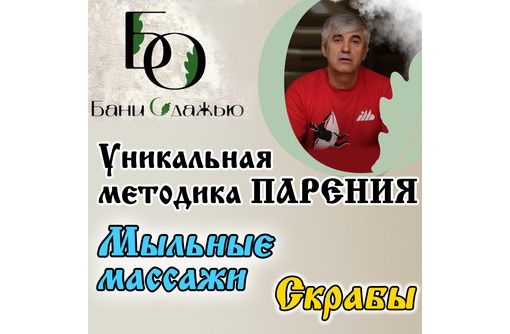 Оздоровление в Севастополе -  "Бани Одажью": уникальная методика парения для вашего здоровья!