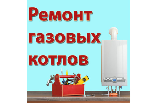 Ремонт газовых котлов реклама