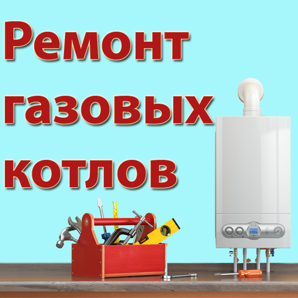 Ремонт газовых котлов в джанкое