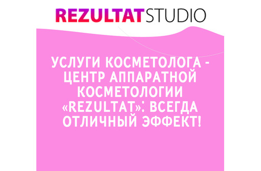 Косметолог в Севастополе - Центр аппаратной косметологии «REZULTAT»: отличный эффект надолго!