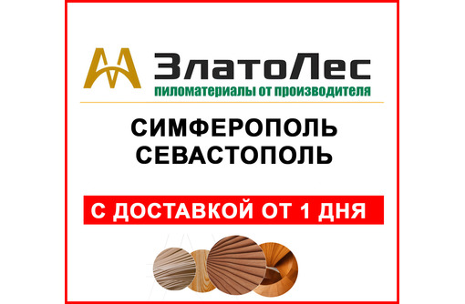 Компания «ЗлатоЛес» - пиломатериалы исключительно высокого качества в Крыму!
