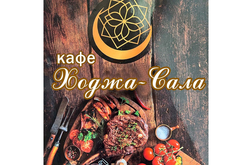 Кафе «Ходжа-Сала» - аромат Востока в самом живописном уголке Крыма возле Мангуп-Кале!
